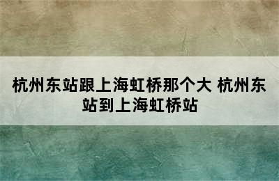 杭州东站跟上海虹桥那个大 杭州东站到上海虹桥站